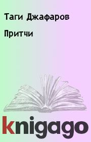 Книга - Притчи.  Таги Джафаров  - прочитать полностью в библиотеке КнигаГо