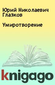 Книга - Умиротворение.  Юрий Николаевич Глазков  - прочитать полностью в библиотеке КнигаГо