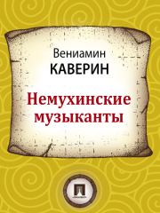 Книга - Немухинские музыканты.  Вениамин Александрович Каверин  - прочитать полностью в библиотеке КнигаГо