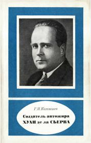 Книга - Создатель автожира Хуан де ла Сьерва (1895-1936).  Геннадий Иванович Катышев  - прочитать полностью в библиотеке КнигаГо