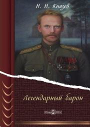 Книга - Легендарный барон.  Николай Николаевич Князев  - прочитать полностью в библиотеке КнигаГо