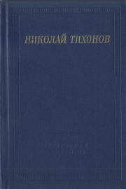 Книга - Стихотворения и поэмы.  Николай Семенович Тихонов  - прочитать полностью в библиотеке КнигаГо