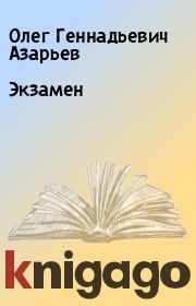Книга - Экзамен.  Олег Геннадьевич Азарьев  - прочитать полностью в библиотеке КнигаГо