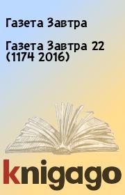 Книга - Газета Завтра 22 (1174 2016).  Газета Завтра  - прочитать полностью в библиотеке КнигаГо