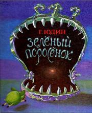Книга - Зелёный поросёнок.  Георгий Николаевич Юдин  - прочитать полностью в библиотеке КнигаГо