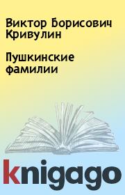 Книга - Пушкинские фамилии.  Виктор Борисович Кривулин  - прочитать полностью в библиотеке КнигаГо