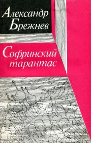 Книга - Софринский тарантас.  Александр Петрович Брежнев  - прочитать полностью в библиотеке КнигаГо