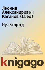 Книга - Нульгород.  Леонид Александрович Каганов (LLeo)  - прочитать полностью в библиотеке КнигаГо