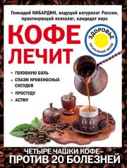 Кофе лечит: головную боль, спазм кровеносных сосудов, простуду, астму. Геннадий Михайлович Кибардин
