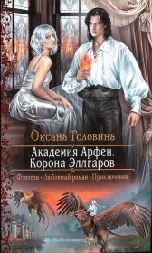 Книга - Корона Эллгаров.  Оксана Сергеевна Головина  - прочитать полностью в библиотеке КнигаГо