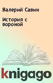 Книга - История с вороной.  Валерий Савин  - прочитать полностью в библиотеке КнигаГо