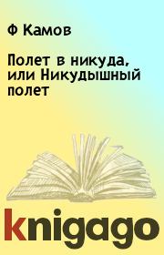 Книга - Полет в никуда, или Никудышный полет.  Ф Камов , Э Успенский  - прочитать полностью в библиотеке КнигаГо