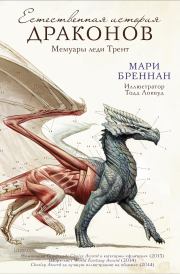 Книга - Естественная история драконов.  Мари Бреннан  - прочитать полностью в библиотеке КнигаГо