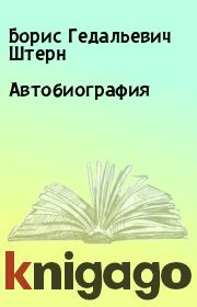 Книга - Автобиография.  Борис Гедальевич Штерн  - прочитать полностью в библиотеке КнигаГо