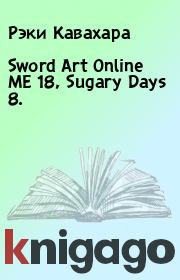 Sword Art Online ME 18,  Sugary Days 8.. Рэки Кавахара