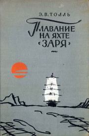 Книга - Плавание на яхте "Заря".  Эдуард Васильевич Толль  - прочитать полностью в библиотеке КнигаГо
