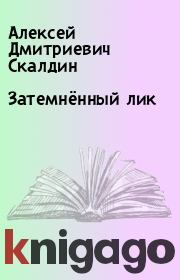Книга - Затемнённый лик.  Алексей Дмитриевич Скалдин  - прочитать полностью в библиотеке КнигаГо