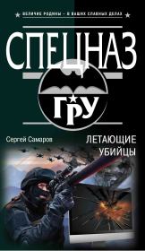 Книга - Летающие убийцы.  Сергей Васильевич Самаров  - прочитать полностью в библиотеке КнигаГо