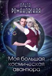 Книга - Моя большая космическая авантюра.  Ольга Романовская  - прочитать полностью в библиотеке КнигаГо