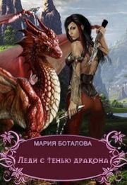 Книга - Леди с тенью дракона.  Мария Боталова  - прочитать полностью в библиотеке КнигаГо