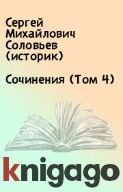 Книга - Сочинения (Том 4).  Сергей Михайлович Соловьев (историк)  - прочитать полностью в библиотеке КнигаГо