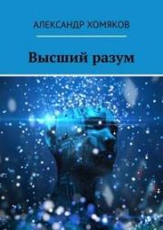 Книга - Высший разум.  Александр Хомяков  - прочитать полностью в библиотеке КнигаГо