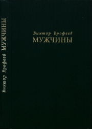 Книга - Мужчины.  Виктор Владимирович Ерофеев  - прочитать полностью в библиотеке КнигаГо