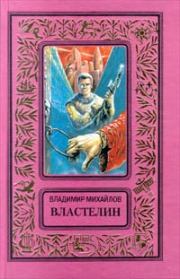 Книга - Властелин.  Владимир Дмитриевич Михайлов  - прочитать полностью в библиотеке КнигаГо