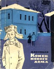 Книга - Конец нового дома.  Леонид Иванович Воробьев  - прочитать полностью в библиотеке КнигаГо