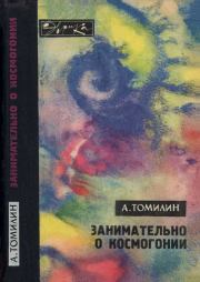 Книга - Занимательно о космогонии.  Анатолий Николаевич Томилин  - прочитать полностью в библиотеке КнигаГо