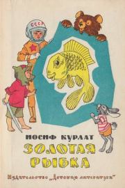 Книга - Золотая рыбка.  Иосиф Борисович Курлат  - прочитать полностью в библиотеке КнигаГо