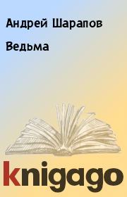 Книга - Ведьма.  Андрей Шарапов  - прочитать полностью в библиотеке КнигаГо
