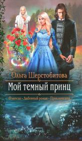Книга - Мой темный принц.  Ольга Сергеевна Шерстобитова  - прочитать полностью в библиотеке КнигаГо