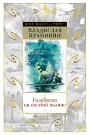 Голубятня на желтой поляне (сборник). Владислав Петрович Крапивин