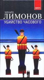 Книга - Убийство часового (Дневник гражданина).  Эдуард Лимонов  - прочитать полностью в библиотеке КнигаГо
