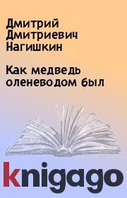 Книга - Как медведь оленеводом был.  Дмитрий Дмитриевич Нагишкин  - прочитать полностью в библиотеке КнигаГо