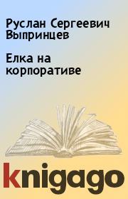 Книга - Елка на корпоративе.  Руслан Сергеевич Выпринцев  - прочитать полностью в библиотеке КнигаГо