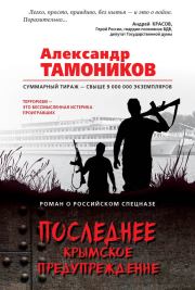 Книга - Последнее крымское предупреждение.  Александр Александрович Тамоников  - прочитать полностью в библиотеке КнигаГо