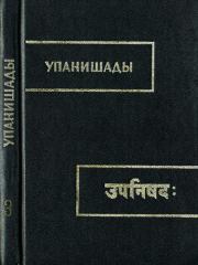 Книга - Чхандогья упанишада.  Автор Неизвестен  - прочитать полностью в библиотеке КнигаГо