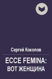 Ecce Femina: Вот женщина. Сергей Коколов (Capitan)