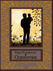 Книга - Одиночка [СИ].  Кира Алиевна Измайлова  - прочитать полностью в библиотеке КнигаГо