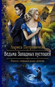 Книга - Ведьма Западных пустошей.  Лариса Петровичева  - прочитать полностью в библиотеке КнигаГо