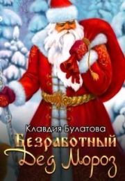 Книга - Безработный Дед Мороз (СИ).  Клавдия Булатова  - прочитать полностью в библиотеке КнигаГо