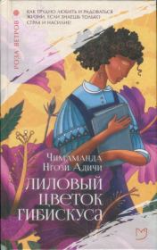 Книга - Лиловый цветок гибискуса.  Чимаманда Нгози Адичи  - прочитать полностью в библиотеке КнигаГо