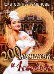 Книга - Двести женихов и одна свадьба.  Екатерина Романова  - прочитать полностью в библиотеке КнигаГо