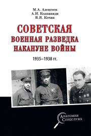 Советская военная разведка накануне войны 1935—1938 гг.. Александр Иванович Колпакиди