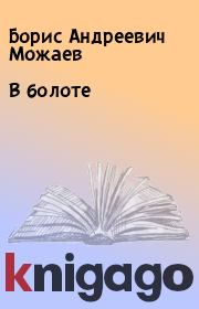 Книга - В болоте.  Борис Андреевич Можаев  - прочитать полностью в библиотеке КнигаГо