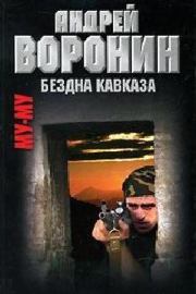 Книга - Бездна Кавказа.  Андрей Воронин  - прочитать полностью в библиотеке КнигаГо