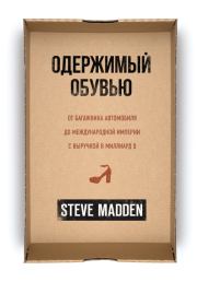 Книга - Одержимый обувью.  Стив Мэдден  - прочитать полностью в библиотеке КнигаГо