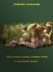 Проклятые коты, острые мечи и жестокая магия (СИ). Александр Юрьевич Андрейко